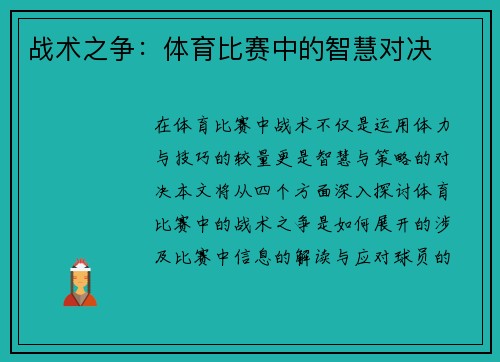 战术之争：体育比赛中的智慧对决