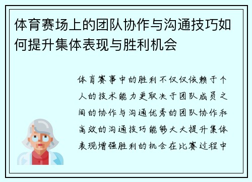 体育赛场上的团队协作与沟通技巧如何提升集体表现与胜利机会