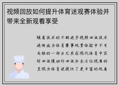 视频回放如何提升体育迷观赛体验并带来全新观看享受