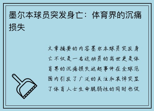 墨尔本球员突发身亡：体育界的沉痛损失