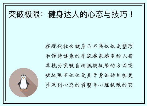 突破极限：健身达人的心态与技巧 !