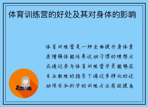 体育训练营的好处及其对身体的影响