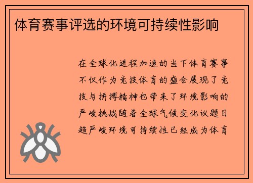 体育赛事评选的环境可持续性影响