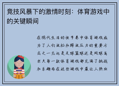 竞技风暴下的激情时刻：体育游戏中的关键瞬间