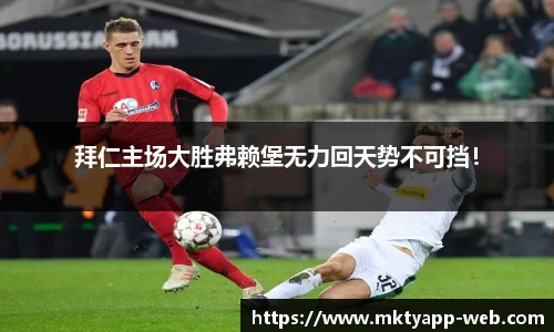 拜仁主场大胜弗赖堡无力回天势不可挡!