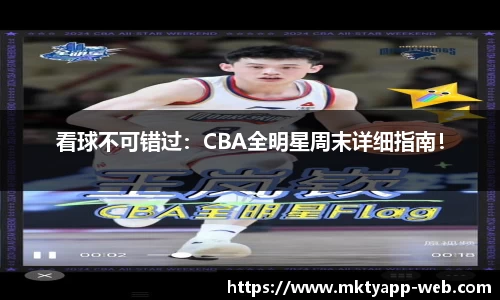 看球不可错过：CBA全明星周末详细指南！