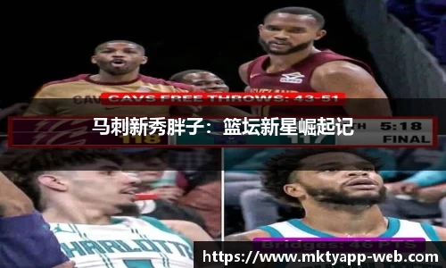 马刺新秀胖子：篮坛新星崛起记