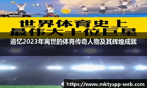 追忆2023年离世的体育传奇人物及其辉煌成就