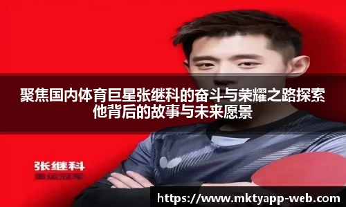 聚焦国内体育巨星张继科的奋斗与荣耀之路探索他背后的故事与未来愿景