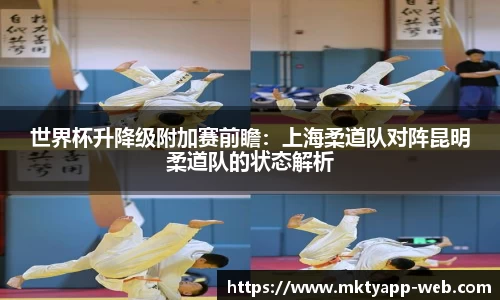 世界杯升降级附加赛前瞻：上海柔道队对阵昆明柔道队的状态解析