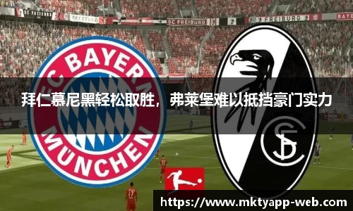 拜仁慕尼黑轻松取胜，弗莱堡难以抵挡豪门实力