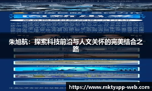 朱旭航：探索科技前沿与人文关怀的完美结合之路