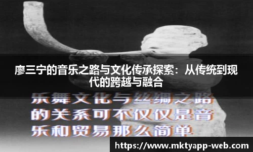 廖三宁的音乐之路与文化传承探索：从传统到现代的跨越与融合